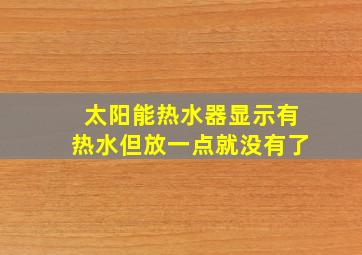 太阳能热水器显示有热水但放一点就没有了