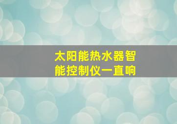 太阳能热水器智能控制仪一直响