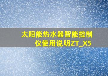 太阳能热水器智能控制仪使用说明ZT_X5