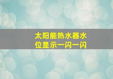 太阳能热水器水位显示一闪一闪