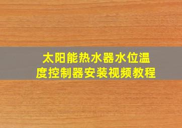 太阳能热水器水位温度控制器安装视频教程