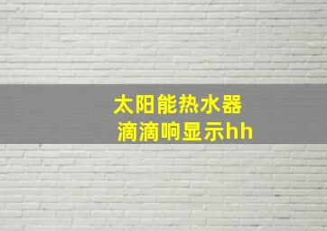 太阳能热水器滴滴响显示hh