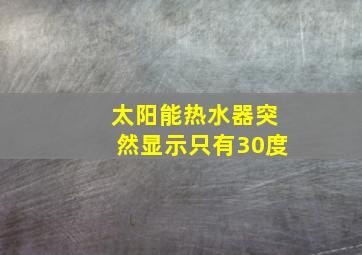 太阳能热水器突然显示只有30度