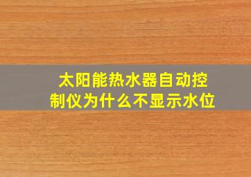 太阳能热水器自动控制仪为什么不显示水位