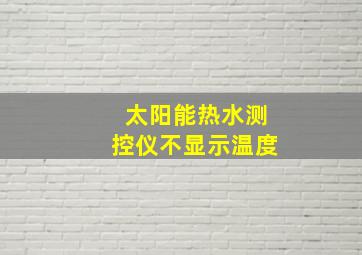 太阳能热水测控仪不显示温度