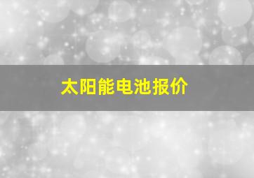 太阳能电池报价