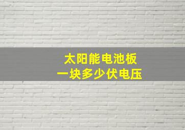 太阳能电池板一块多少伏电压