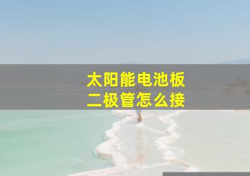 太阳能电池板二极管怎么接