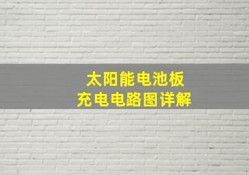 太阳能电池板充电电路图详解