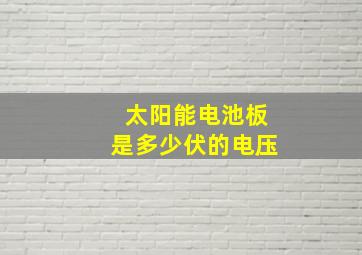 太阳能电池板是多少伏的电压