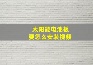 太阳能电池板要怎么安装视频