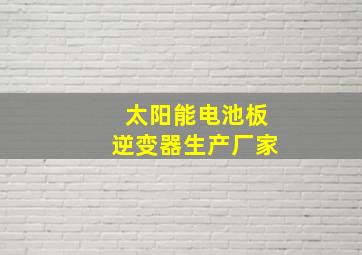 太阳能电池板逆变器生产厂家