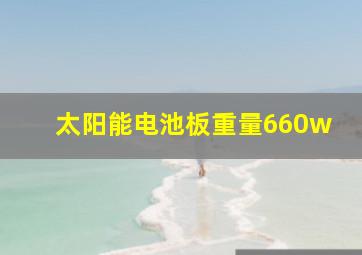 太阳能电池板重量660w