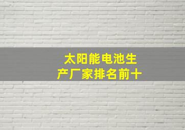 太阳能电池生产厂家排名前十