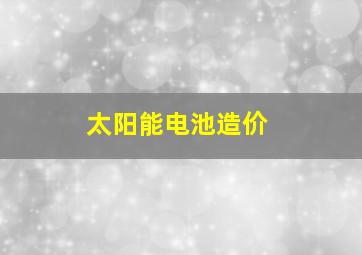 太阳能电池造价