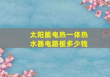 太阳能电热一体热水器电路板多少钱