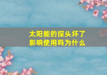 太阳能的探头坏了影响使用吗为什么