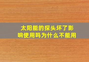 太阳能的探头坏了影响使用吗为什么不能用