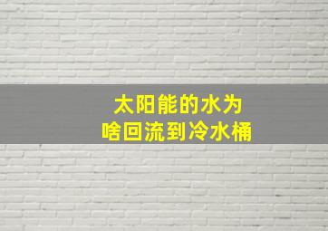 太阳能的水为啥回流到冷水桶