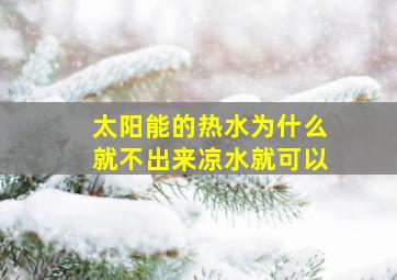 太阳能的热水为什么就不出来凉水就可以