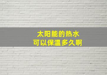 太阳能的热水可以保温多久啊