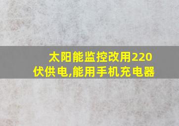 太阳能监控改用220伏供电,能用手机充电器