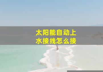 太阳能自动上水接线怎么接