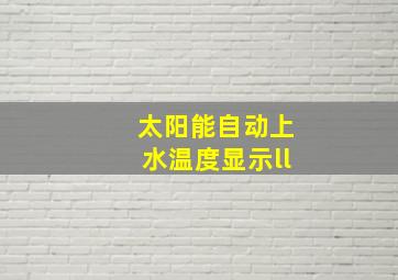 太阳能自动上水温度显示ll