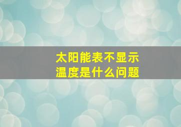 太阳能表不显示温度是什么问题