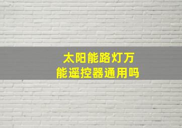 太阳能路灯万能遥控器通用吗