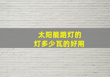 太阳能路灯的灯多少瓦的好用