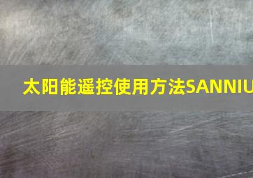 太阳能遥控使用方法SANNIU