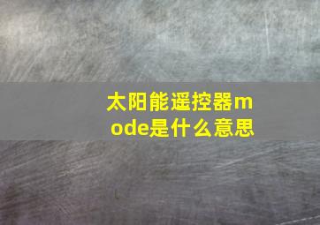 太阳能遥控器mode是什么意思