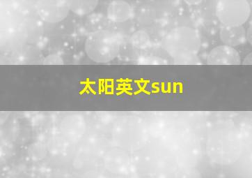 太阳英文sun