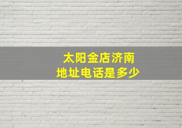 太阳金店济南地址电话是多少