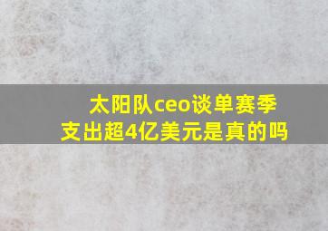 太阳队ceo谈单赛季支出超4亿美元是真的吗