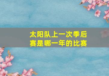 太阳队上一次季后赛是哪一年的比赛