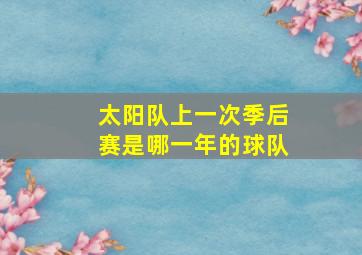 太阳队上一次季后赛是哪一年的球队