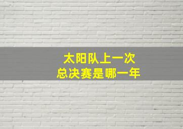 太阳队上一次总决赛是哪一年