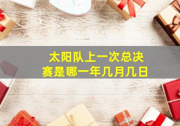 太阳队上一次总决赛是哪一年几月几日