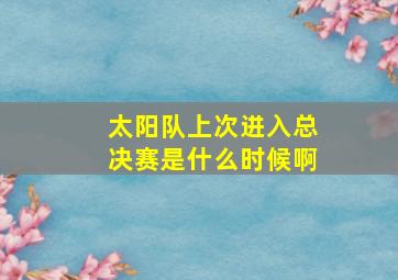 太阳队上次进入总决赛是什么时候啊