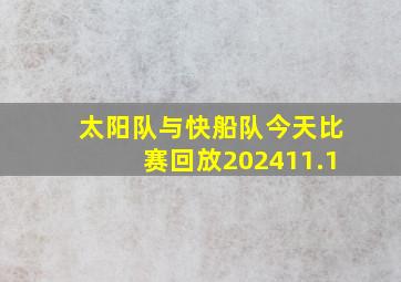 太阳队与快船队今天比赛回放202411.1