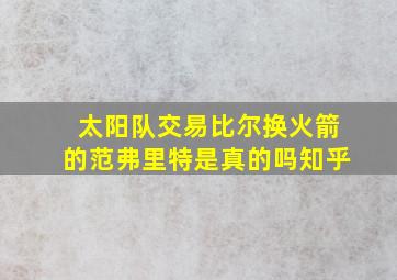 太阳队交易比尔换火箭的范弗里特是真的吗知乎