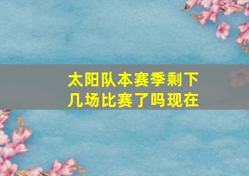 太阳队本赛季剩下几场比赛了吗现在