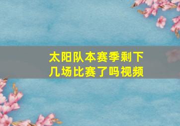 太阳队本赛季剩下几场比赛了吗视频