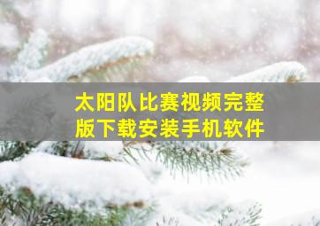 太阳队比赛视频完整版下载安装手机软件