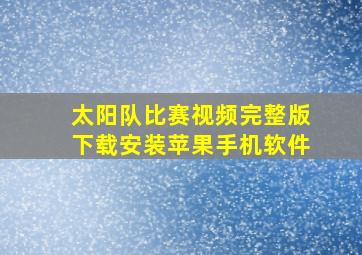 太阳队比赛视频完整版下载安装苹果手机软件