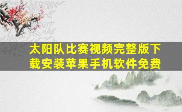 太阳队比赛视频完整版下载安装苹果手机软件免费