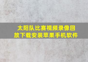 太阳队比赛视频录像回放下载安装苹果手机软件