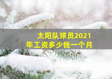 太阳队球员2021年工资多少钱一个月